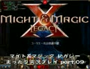 3大3DダンジョンRPG　マイト&マジック レガシー まったり実況プレイ part.09