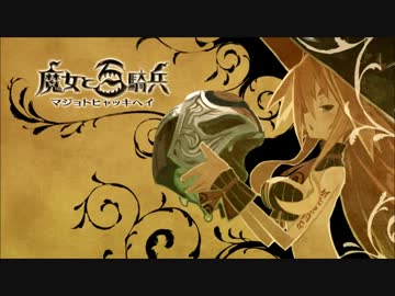 【実況】鬼畜な主と時々、ボク【魔女と百騎兵】Part96
