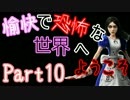 【Alice:Madness Returns】愉快で恐怖な世界へようこそ！【Part10】