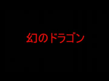 幻のドラゴン　テスト動画