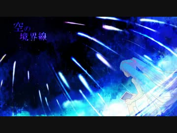 【初音ミク】空の境界線【オリジナル曲】