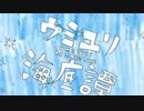 【兎和】　ウミユリ海底譚　【わんわん歌ってみた】