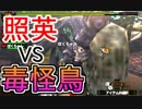 照英がプロハンとＭＨ4やってた時の実況動画ください03