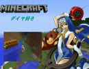ダイヤ好きと冒険好きのMinecraft ～冒険編～　前編