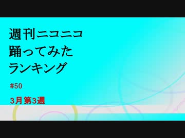 週刊ニコニコ踊ってみたランキング #50 3月第3週