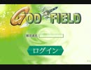 ゴッドフィールドをgdgdっとやっていく[２]ヾ(＠⌒ー⌒＠)ノ