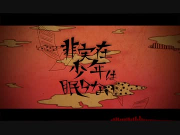 【寿司が】非実在少年は眠らない【歌ってみた】