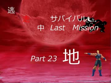 【mugen】逃走中サバイバル LastMission Part23-地【5th】