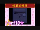 【実況】ノロコの人が怪異症候群を本気で遊んでみた☆part10