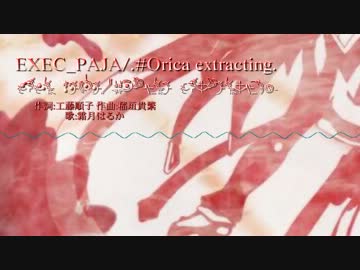 【ニコカラ】EXEC_PAJA/.#Orica extracting.【Vocal Cut】