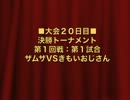 怪談BR3：決勝トーナメント第1回戦第1試合：ザムザVSきもいおじさん【５０