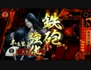 【戦国大戦】 決めるぞ！下剋上 ＃796 vs芳菊型龍王