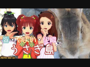 【旅m@s】響・やよい・伊織とうさぎ島　二羽目