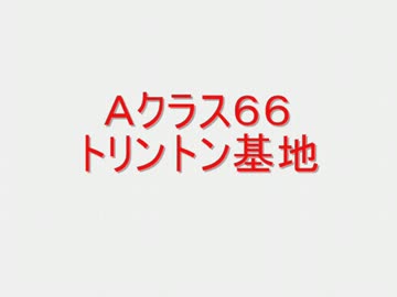 戦場の絆　Ａクラス６６　ＴＴＢ　２バースト【柊蓮司】
