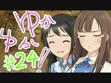 ゆかゆか！ #24