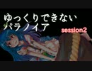 ◆残機１　ゆっくりできないパラノイア　session2