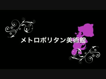 【猫村いろは】メトロポリタン美術館
