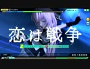 Project DIVA Arcade 「恋は戦争」HARD　PERFECT