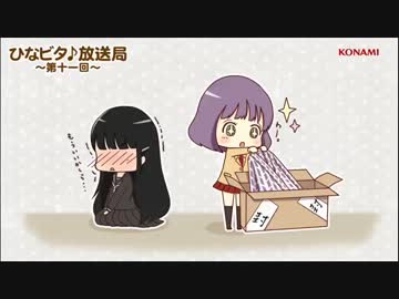 ひなビタ♪放送局 第十一回「なぞの段ボールさん」