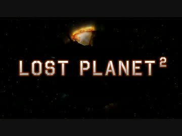 【LostPlanet2】ワク惑星旅行【実況】Part7