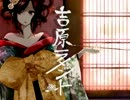 吉原ラメントを艶やかに歌わせていただきました。