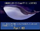 【薦められて】Ｅｖｅｒ１７【二人実況】Ｐａｒｔ．８０