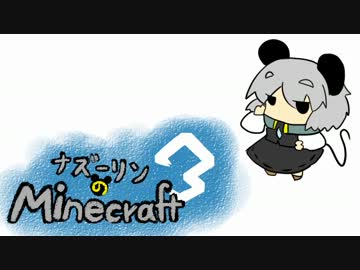 ナズーリンのMinecraft3　Part5