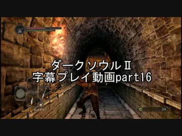 ダークソウルⅡ字幕プレイ動画part16