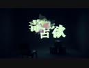 毒占欲歌ってみた✿舞華-sakura-