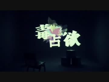 毒占欲歌ってみた✿舞華-sakura-