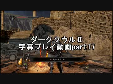 ダークソウルⅡ字幕プレイ動画part17