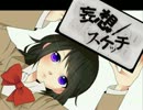 【２周年記念】◆妄想スケッチ◆【歌ってみたった】