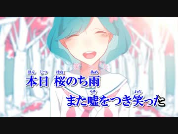 【ニコカラ】桜色タイムカプセル《on　vocal》