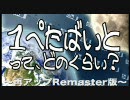 『1PB（ペタバイト）』ってどのくらい？-2nd STAGE-【再アップRemaster版】