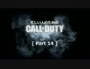 ゆっくり実況プレイ　忙しい人のための「CoD GHOSTS 」 Part 14