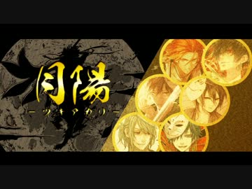 【░合唱░】月陽-ツキアカリ- りぶver【男6】