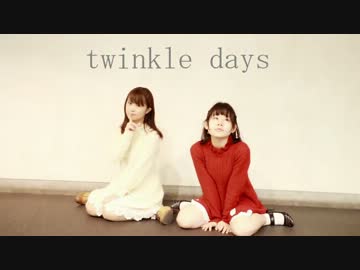 【真雪見】Twinkle Days【踊ってみた】