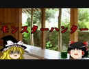 ゆっくり実況　【モンスターハンター】　饅頭狩人日記　０日目