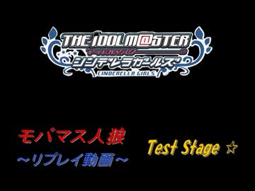 【モバマス人狼】１２人村～リプレイ動画～testStage☆