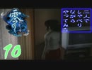 【実況】零～刺青の聲～を二人でしゃべりながらやってみた　第十夜