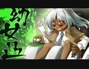 幼女凸103【ｓ戦】