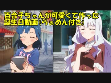 百合子ちゃんが可愛くて作った誕生日動画(らぁめん付き)