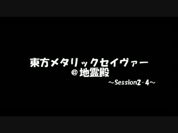 東方メタリック・セイヴァー＠地霊殿2-4