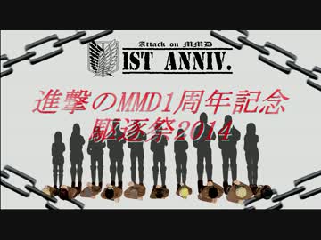 【進撃のMMD】進撃のMMD１周年企画告知