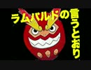 超火力で一点突破ラムパルド　第2話