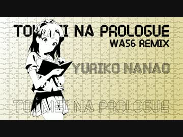 【アイマスRemix】透明なプロローグ(WA56 REMIX)