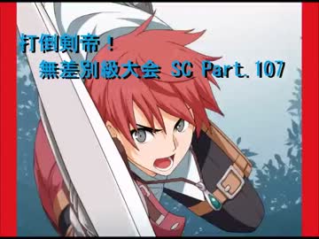 【MUGEN】　打倒剣帝！　無差別級大会 SC 【Part.107】
