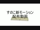 【MikuMikuDance】すのこ新モーション配布動画【モーション配布】