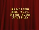 怪談BR3：決勝トーナメント第1回戦第2試合：沙門VS BILLY【５２】