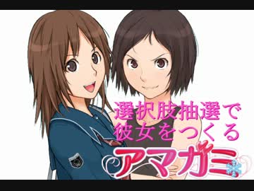 選択肢抽選で彼女をつくる『アマガミ』 PART25